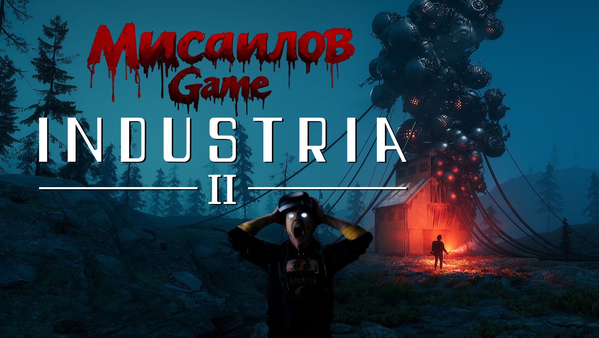 👾 INDUSTRIA 2👾Возвращение в железный обитель