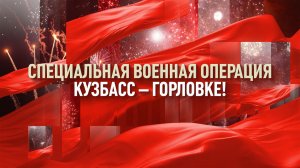 Кузбасс в цифрах. Кузбасс – Горловке!