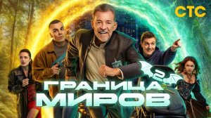 Граница миров 2 сезон трейлер сериал фэнтези комедия
