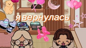 я вернулась!