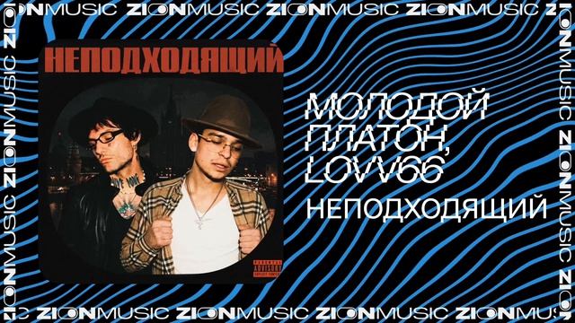 Молодой Платон, LOVV66 – НЕПОДХОДЯЩИЙ