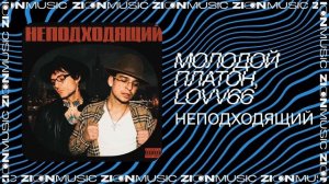 Молодой Платон, LOVV66 – НЕПОДХОДЯЩИЙ