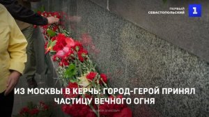 Из Москвы в Керчь: Город-Герой принял частицу Вечного огня