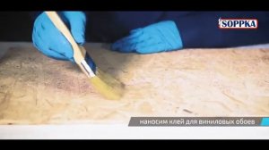 Поклейка обоев на плиты OSB с использованием грунта SOPPKA OSB-Kontakt