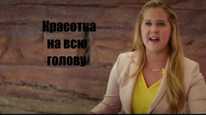 Красотка на всю голову (Фильм) Обзор