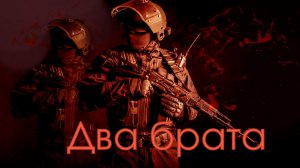 Два брата