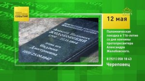 Череповец. Паломническая поездка в 116-летие со дня кончины протопресвитера Александра Желобовского