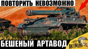 Обалдеть Что творит! В финале Хохотали Все! Бешеный Артавод в Одиночку сломал всех в Мире Танков!