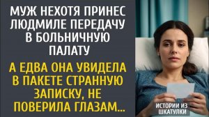 Истории из жизни: Муж нехотя принес передачку в палату… А едва увидев в пакете странную записку…