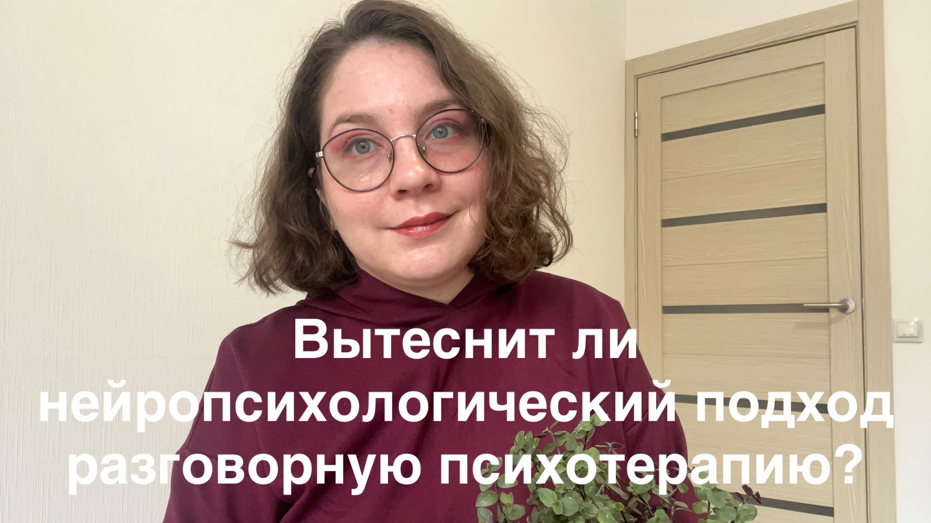 Нейробиология вытеснит разговорную психотерапию ?