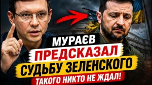 Срочно! Мураев предсказал судьбу Зеленского — такого никто не ждал!