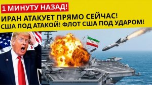 1 МИНУТУ НАЗАД! Иран выпустил самую разрушительную ракету по USS Линкольн — Линкольн продолжил курс