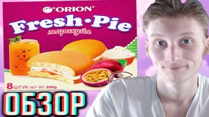 ПИРОЖНЫЕ ОТ КОРЕЙЦЕВ ОРИОН!ORION FRESH PIE МАРАКУЙЯ!ФРЭШ ПАЙ С БОЛЬШИМ КОЛИЧЕСТВОМ НАЧИНКИ!ОБЗОР