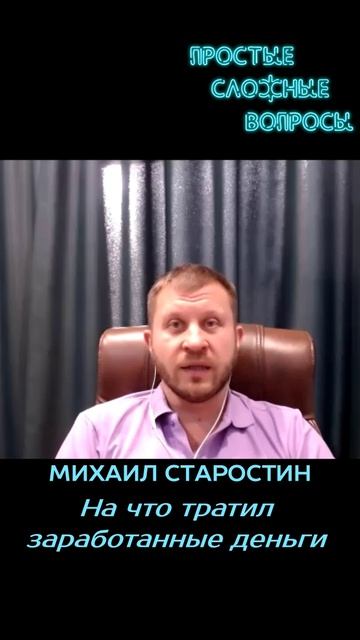 Михаил Старостин - На что тратил заработанные деньги
