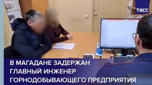 В Магадане задержан главный инженер горнодобывающего предприятия