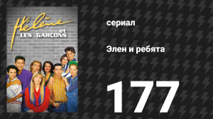 Элен и ребята 177 серия «Без крыши над головой» (сериал, 1992)