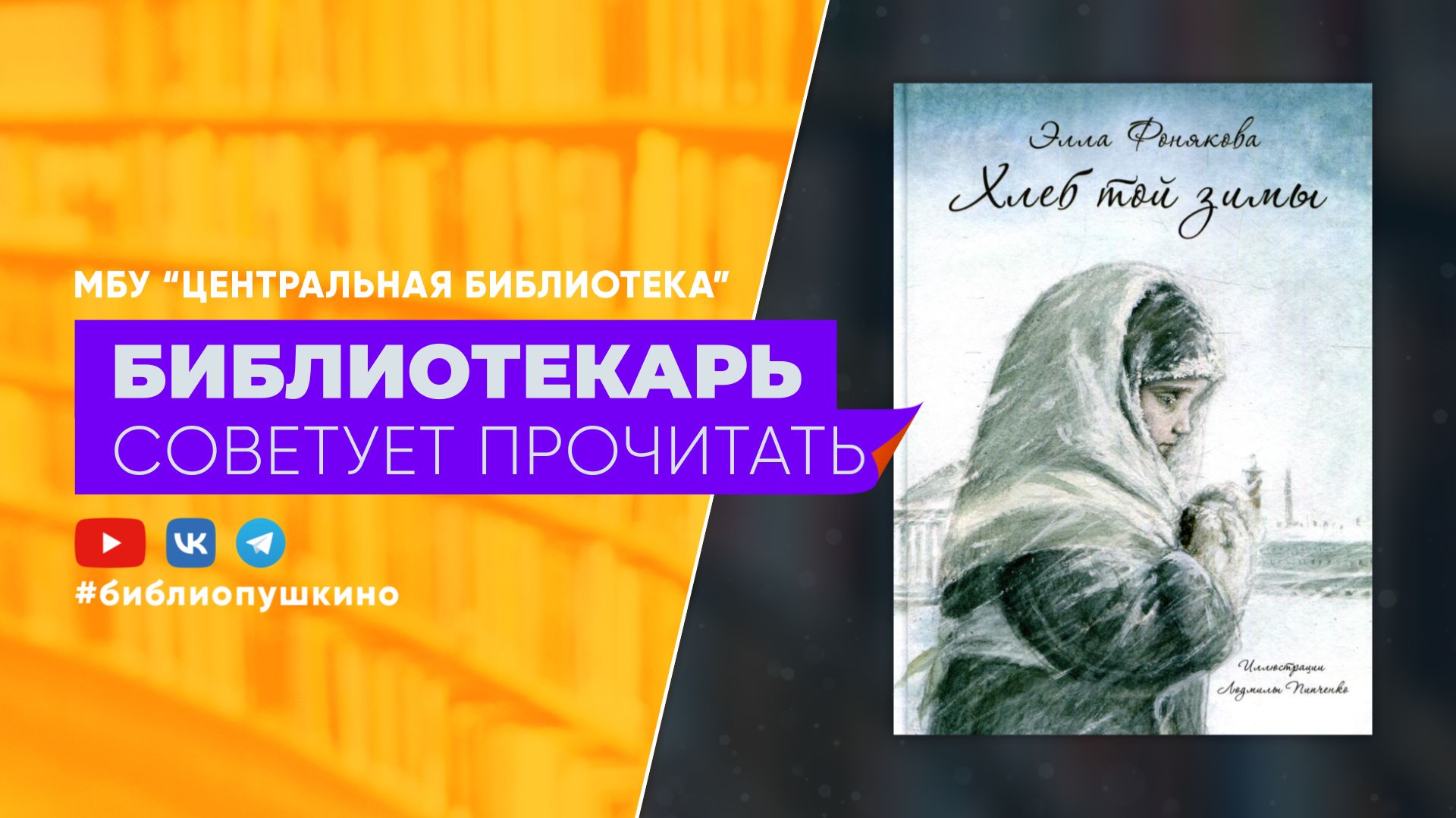 Фонякова Э. Хлеб той зимы