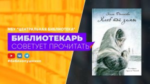 Фонякова Э. Хлеб той зимы