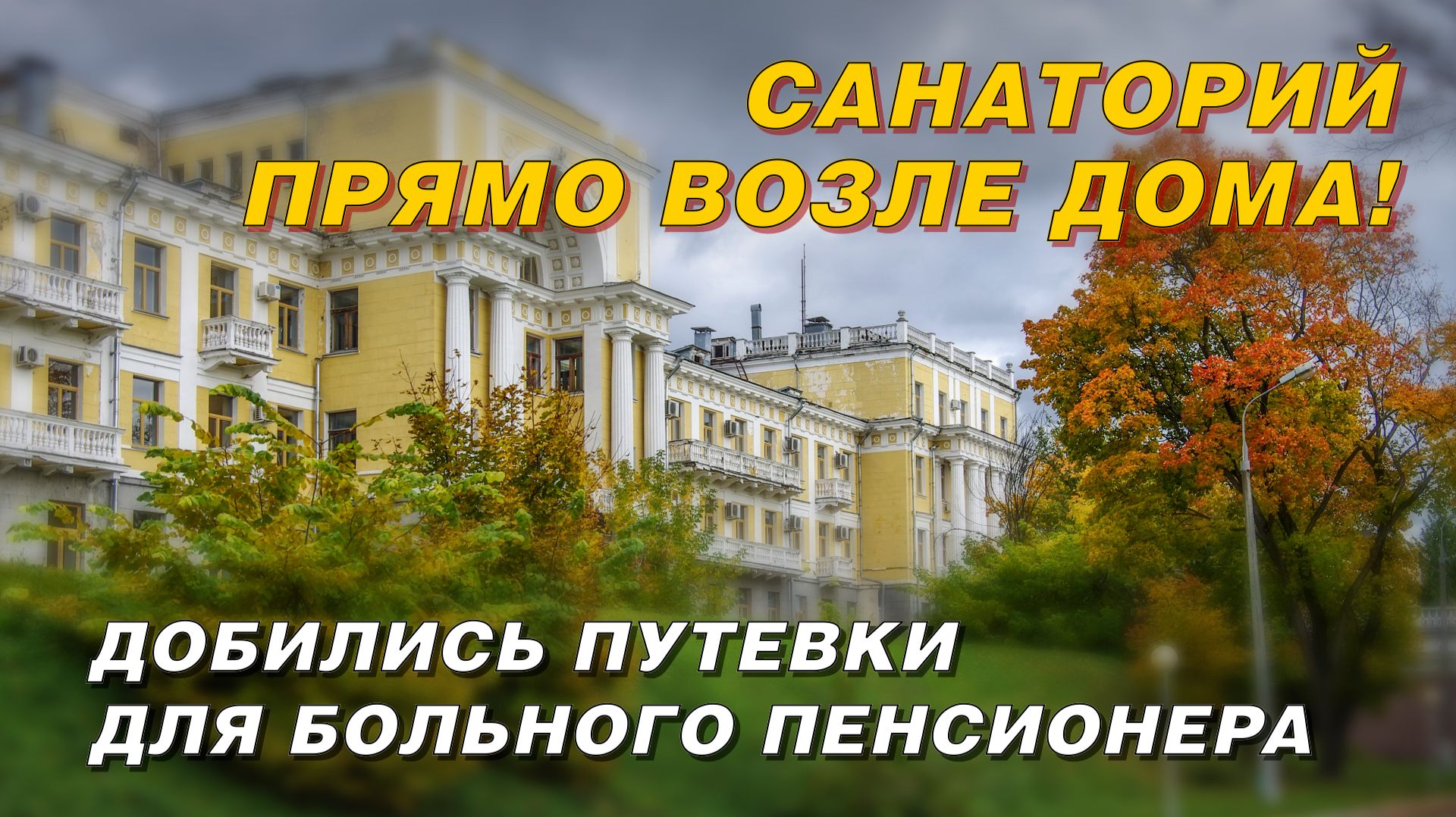 САНАТОРИЙ ПРЯМО ВОЗЛЕ ДОМА смотреть онлайн
