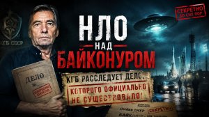 НЛО над Байконуром: КГБ расследует дело, которого официально не существовало! Мистический Детектив