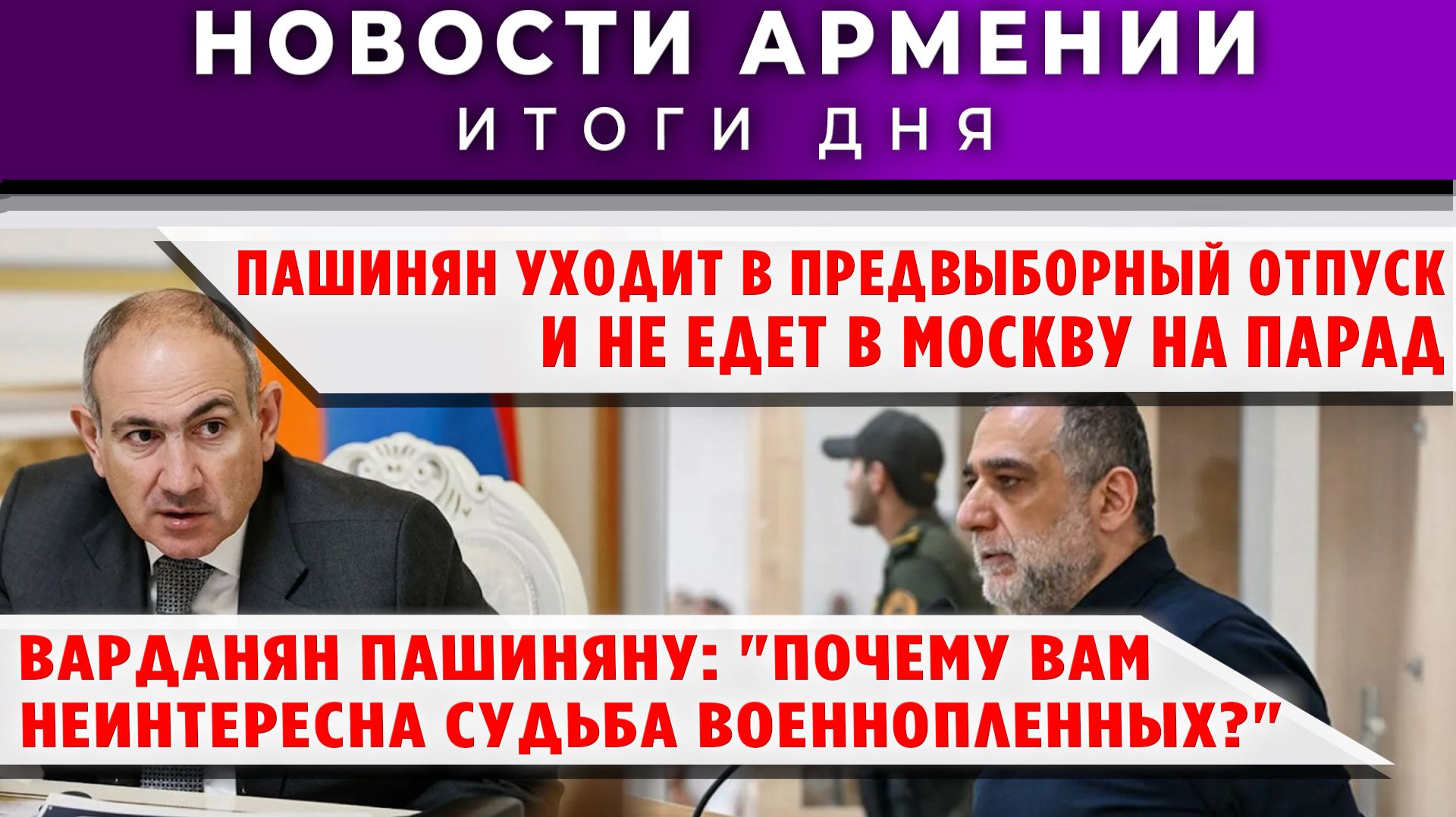Новости Армении и Диаспоры | 7 мая 2026