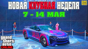 НОВАЯ БОНУСНАЯ НЕДЕЛЯ В GTA ONLINE + НА СТЕНДЕ OVERFLOD IMORGON (7 - 14 МАЯ)