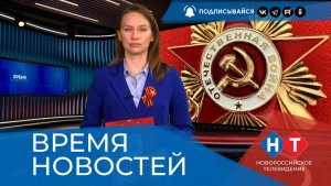 ВРЕМЯ НОВОСТЕЙ 07 Мая 2026 года