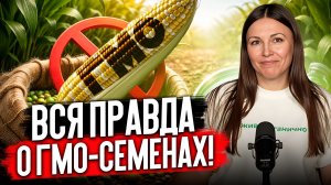 Запрещённые семена уже на рынке ЭТИ ГМО Семена ЗАПРЕЩЕНЫ В РФ! Проверьте, что вы сажаете!