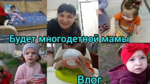 Влог. Будни многодетной мамы.