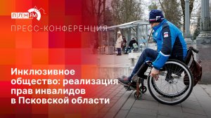 «Пресс-конференция»: Инклюзивное общество. Реализация прав инвалидов в Псковской области