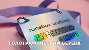 Голографический бейдж с прозрачной накладкой для конференции по ИИ