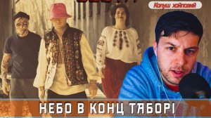 Калуш Небо в Концтаборі Автор Рассказал Правду о ТЦК Зеленском