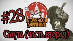 История России для «чайников» - 28 выпуск - Смута (часть 2)
