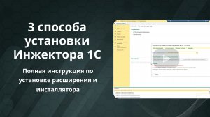 3 способа установки Инжектора 1С | Полная инструкция по установке расширения и инсталлятора