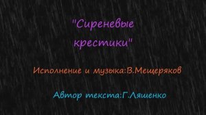Сиреневые крестики - Владимир Мещеряков(сл.Г.Ляшенко)