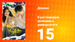 Я реставрирую реликвии в университете 15 серия