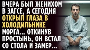 Вчера был женихом в ЗАГСе, а сегодня открыл глаза в холодильнике морга… Откинув простынь, он встал