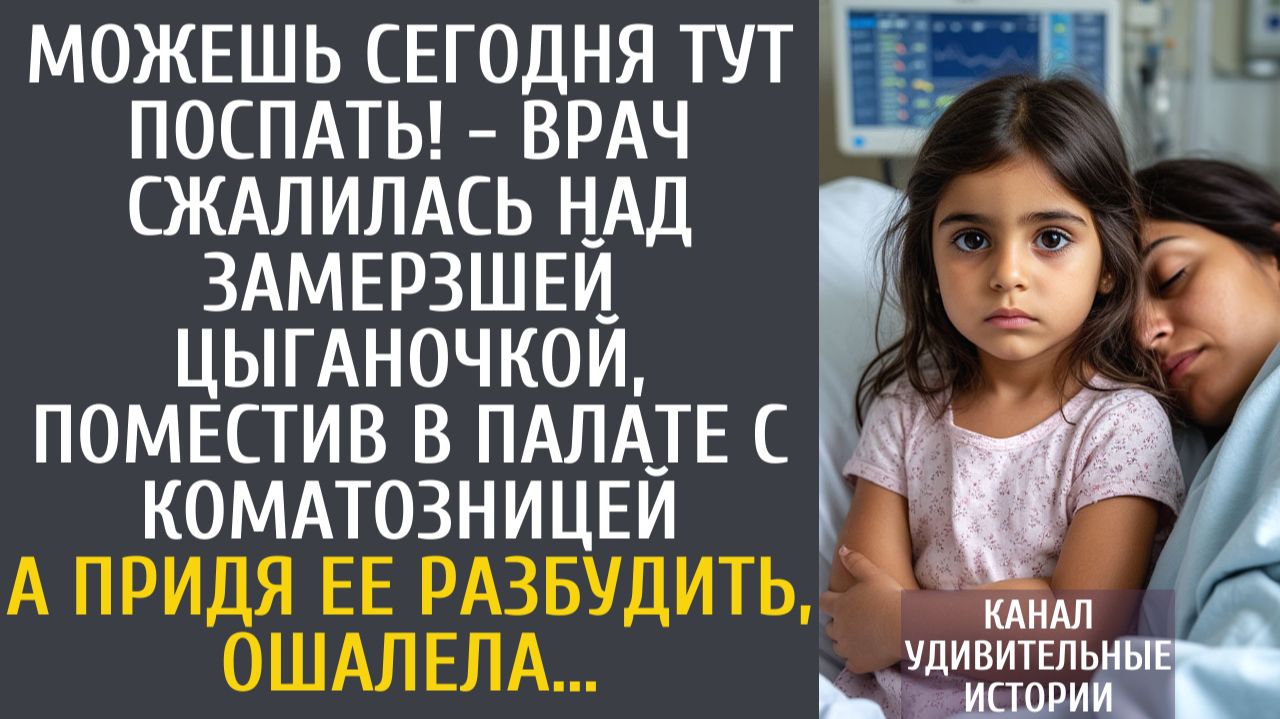 Истории из жизни Можешь сегодня тут поспать! - врач сжалилась над замерзшей цыганочкой, идя в палату