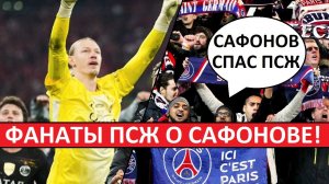Сафонов спас ПСЖ в игре с «Баварией»! Мнение во Франции!