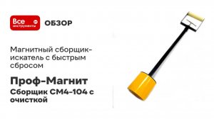 Магнитный сборщик-искатель с быстрым сбросом Проф-Магнит Сборщик СМ4-104 с очисткой