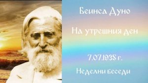 1935- 07- 07   На утрешния ден  - НБ, 1934 1935г Чете Цвета Коцева