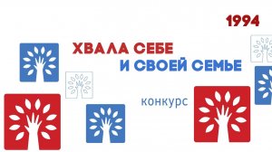 Антенна-5 | Кулебаки | Конкурс «Хвала себе и своей семье». 1994 г.