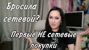 Ушла из сетевого из-за любви к косметике? Первые НЕ сетевые покупки