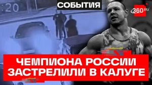 Чемпиона России по функциональному многоборью застрелили в Калуге