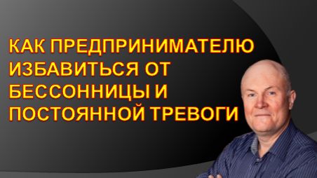 Как предпринимателю избавиться от бессонницы и тревоги