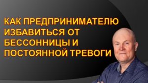 Как предпринимателю избавиться от бессонницы и тревоги