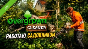 ИНСТРУМЕНТЫ ИЗ ХЛАМА - Overgrown Cleaner DEMO