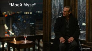 Моей Музе! Алексей Лукшин Новая песня Суперхит2026 Песня о жизни С глубоким смыслом Для избранных