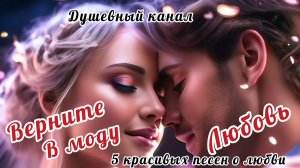 ВЕРНИТЕ В МОДУ ЛЮБОВЬ💏💞💘