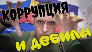 Коррупция и дебилы